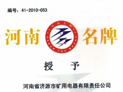 濟(jì)源礦電榮獲河南名牌產(chǎn)品稱號(hào)