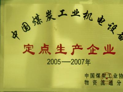 中國煤炭工業(yè)機(jī)電設(shè)備定點(diǎn)生產(chǎn)企業(yè)