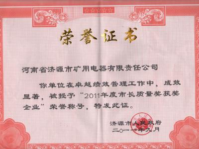 濟(jì)源礦電榮獲2011年度市長質(zhì)量獎(jiǎng)