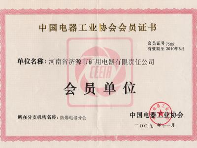 濟(jì)源礦電榮獲中國電器工業(yè)協(xié)會會員證書